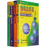 全新正版 新概念英语自学导读 共4册  1-4 册