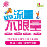 陕西移动省内不限量套餐198新号段流量不限量1500分钟主叫任我用 98元/月上网卡