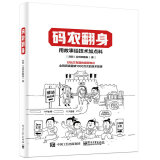码农翻身 刘欣 著 用故事给技术加点料 好玩又有趣的编程故事 电子工业出版社图书籍
