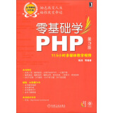 零基础学编程：零基础学PHP（第3版 附11.5小时多媒体教学视频）