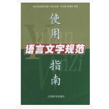 语言文字规范使用指南怎么样、语言文字规范使