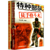 【官方正版】特种部队徒手格斗术+武术摔擒技法精粹 全套2册 武术散打书籍 擒拿术 摔跤健身教材