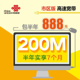 【北京联通】200M宽带 市区高速版（包半年 免初装费）
