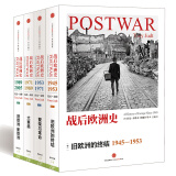 战后欧洲史（套装共4册）中信出版社