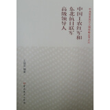 中共党史风云人物传略丛书之六：中国工农红军和东北抗日联军高级领导人