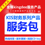 2016 for mac和金蝶(kingdee)财务系列产品标准服务包 适用kis迷你版