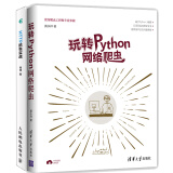 【包邮】玩转Python网络爬虫+HTTP抓包实战 Python3网络爬虫项目开发教程书籍