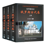 世界建筑史·俄罗斯古代卷（套装共3册）