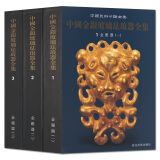 中国金银玻璃珐琅器全集 金银器（1-3）共3卷 中国美术分类全集 河北美术出版社 正版