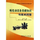 【采气工安全手册和炼化动设备基础知识与技术