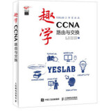 趣学CCNA——路由与交换 CCNA学习指南 入门教程书籍教材 思科网络认证