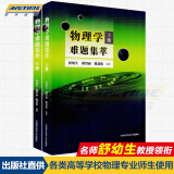 现货 物理学难题集萃 上册下册套装全2册 物理竞赛奥赛指导教材 舒幼生编著