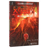 刘慈欣少年科幻科学小说系列：第三次拯救未来世界（神秘岛）