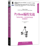 Python编程实战：运用设计模式、并发和程序库创建高质量程序