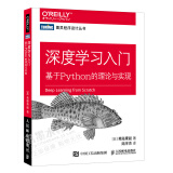 深度学习入门 基于Python的理论与实现 斋藤康毅 Python源代码分析书籍