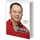 周鸿祎自述(我的互联网方法论):360老板写得书