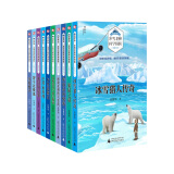位梦华“冰雪北极科学探险”典藏书系（套装全10册）（神秘岛）