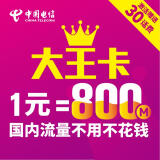 【仅限广东领取】广东电信大王卡,1元800M全国流量，海量APP流量定向免费，激活即送30元话费