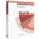 包邮 统计学 曾五一 朱建平 主编 高等学校统计学类专业教学指导委员会推荐用书 iCourse