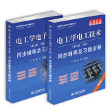 包邮 九章丛书 电工学秦曾煌第七版 上下册电子技术 电工技术同步辅导及习题精解 全套2册