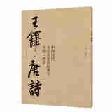 王铎·唐诗