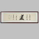 豪咖(haoka 字画书法作品舍得办公室挂画手写真迹客厅中式挂画天道酬