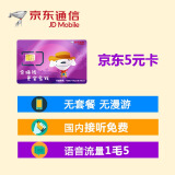 京东通信 5元手机卡（上海） 联通网络，无套餐，国内无漫游！京东专属手机号