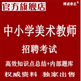 T等模块都有和2016-2017年中小学美术教师岗