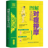 【包邮】图解对症按摩大百科 弹法、拿法、推法、按法、揉法等常见按摩手法教程书 人体穴位图书