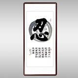 客厅办公室装饰手写真迹字画书法作品象形龙马忍挂画卷轴镜框 忍 带框