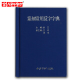 金石印坊 传玺《篆刻常用反字字体字典》 篆刻学习工具