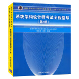 包邮 系统架构设计师考试全程指导第2版 系统架构师软考辅导书 计算机技术与软件专业