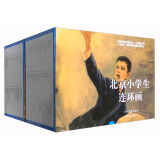 北京小学生连环画（套装200册）