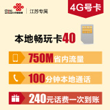 【合约专用】江苏苏州联通40元月租手机卡（一次性到帐240元，无协议期）