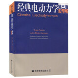 预售包邮 经典电动力学 第三版 英文版 高等教育出版社 世界知名度高的电动力学教材