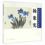 中国画名师课徒画稿·杨象宪
