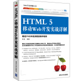 Web开发典藏大系：HTML 5移动Web开发实战详解