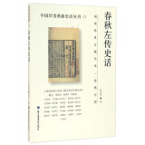 中国珍贵典籍史话丛书：《春秋左传》史话