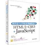 网页设计必学的实用编程技术：HTML5+CSS3+JavaScript