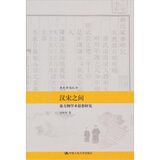 【给年轻人读的资治通鉴和汉宋之间:翁方纲学