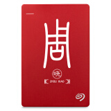 希捷（SEAGATE）STDR1000 303 睿品1TB 2.5英寸 姓名定制 移动硬盘 篆刻 红色