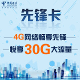 【北京电信】4G先锋上网卡共含30G（无线路由器/wifi/mifi上网卡）手机卡号码卡电话卡流量