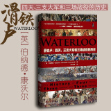 包邮26省【中法图】甲骨文丛书 滑铁卢：四天、三支大军和三场战役的历史 伯纳德·康沃尔 社会科学文献