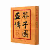 芥子园画传（第2集）：兰竹梅菊巢勋临本