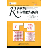 R语言的科学编程与仿真（R语言应用系列）
