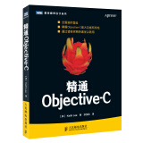图灵程序设计丛书：精通Objective-C