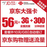【京东强卡】大强卡联通56元/月含3GB全国流量 300分钟通话