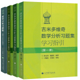 包邮 俄罗斯 吉米多维奇数学分析习题集+学习指引1-3册 全套四本 高等教育出版社 4