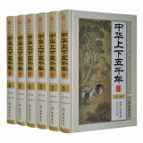 中华上下五千年 图文珍藏版 全套 白话文 精装6册 中国历史线装书局定价: 1580.