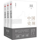 中国史纲（精装全3册）